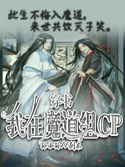 穿書—我在魔道組cp