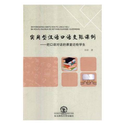 實用型漢語口語交際課例：把口語對話的課堂還給學生