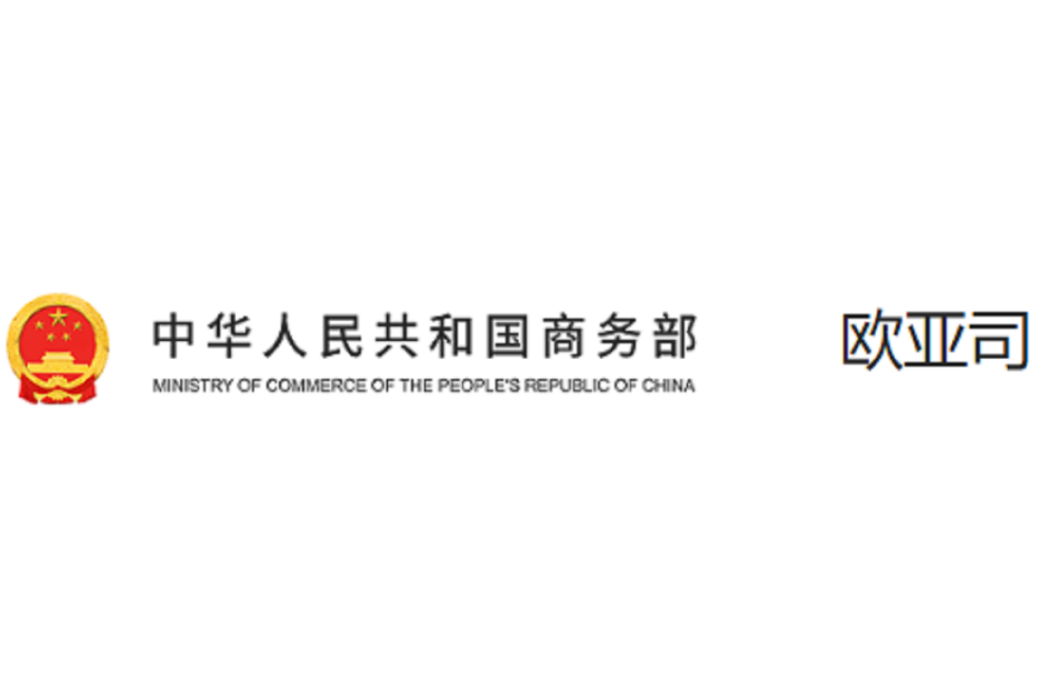 中華人民共和國商務部歐亞司