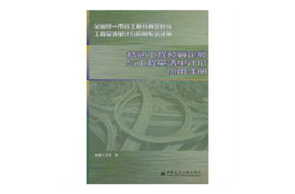 橋涵工程預算定額與工程量清單計價套用手冊