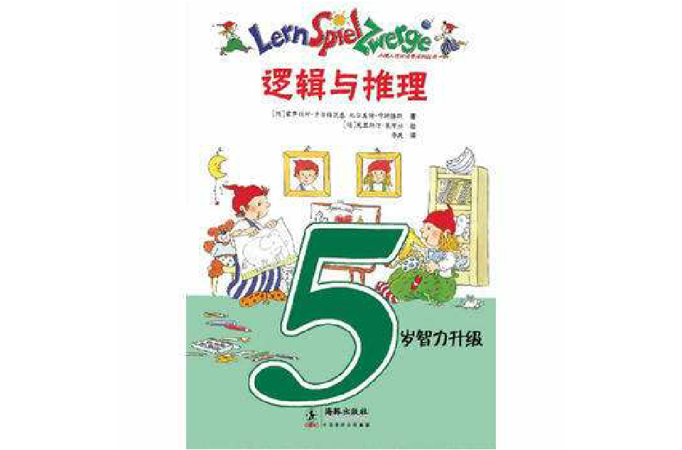 5歲智力升級數學遊戲書