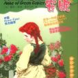 綠山牆的安妮(2003年浙江文藝出版社發行書籍)