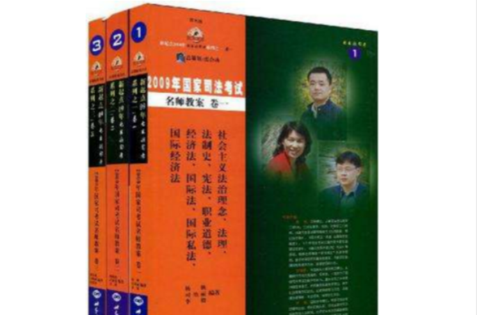 2009年國家司法考試名師教案（共3冊）