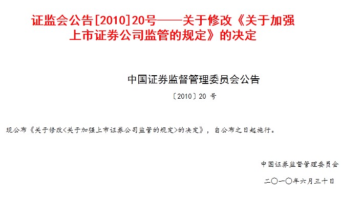 關於修改《關於加強上市證券公司監管的規定》的決定