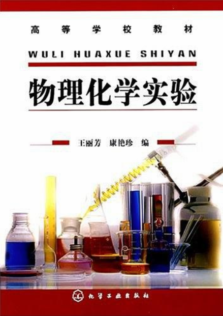 物理化學實驗(王麗芳、康艷珍主編書籍)