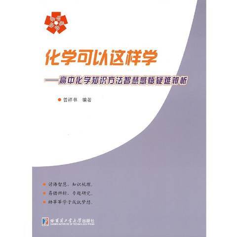 化學可以這樣學：高中化學知識方法智慧感悟疑難辨析