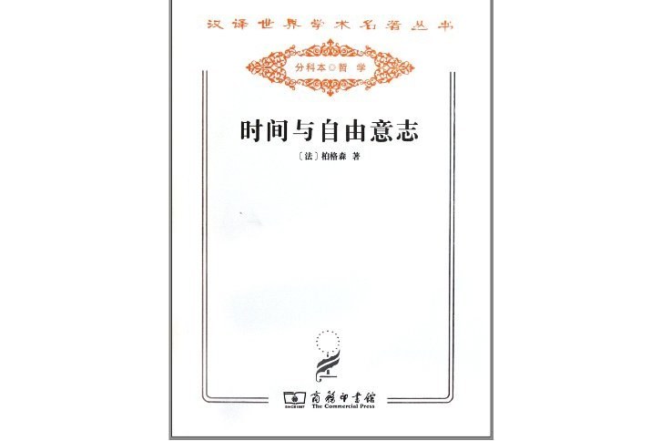 時間與自由意志(2011年商務印書館出版的圖書)