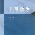 工程數學(2008年高等教育出版社出版的書籍)