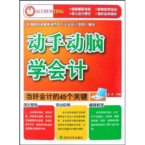 動手動腦學會計：當好會計的45個關鍵