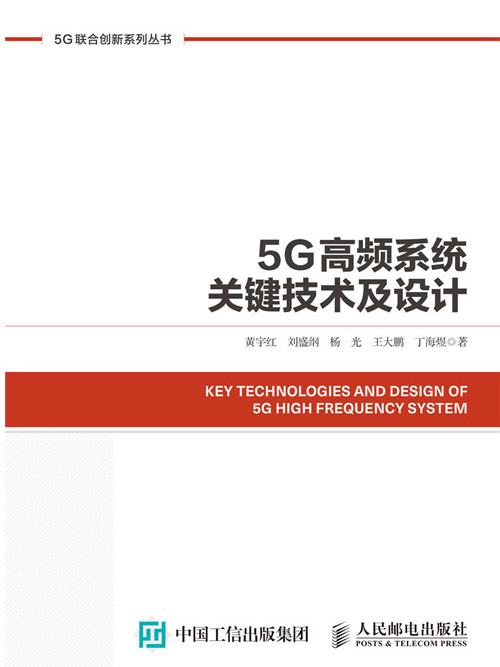 5G高頻系統關鍵技術及設計