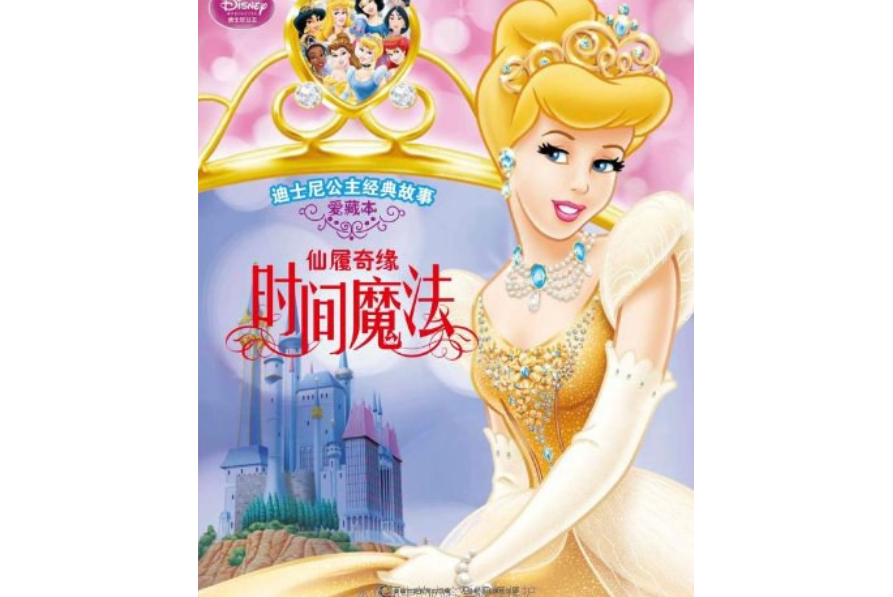 迪士尼公主經典故事·愛藏本·仙履奇緣