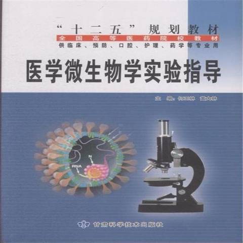 醫學微生物學實驗指導(2013年甘肅科學技術出版社出版的圖書)