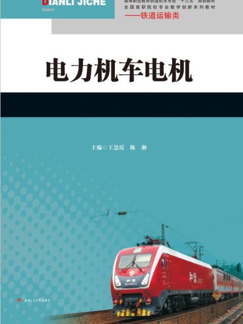 電力機車電機(2016年西南交通大學出版社出版的圖書)