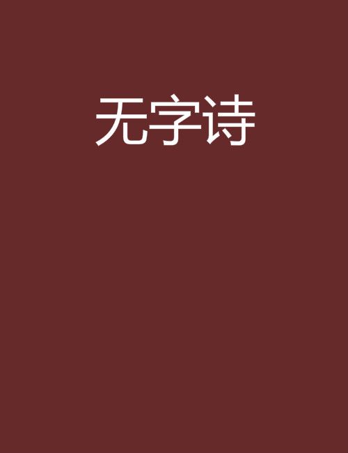 無字詩(小說)