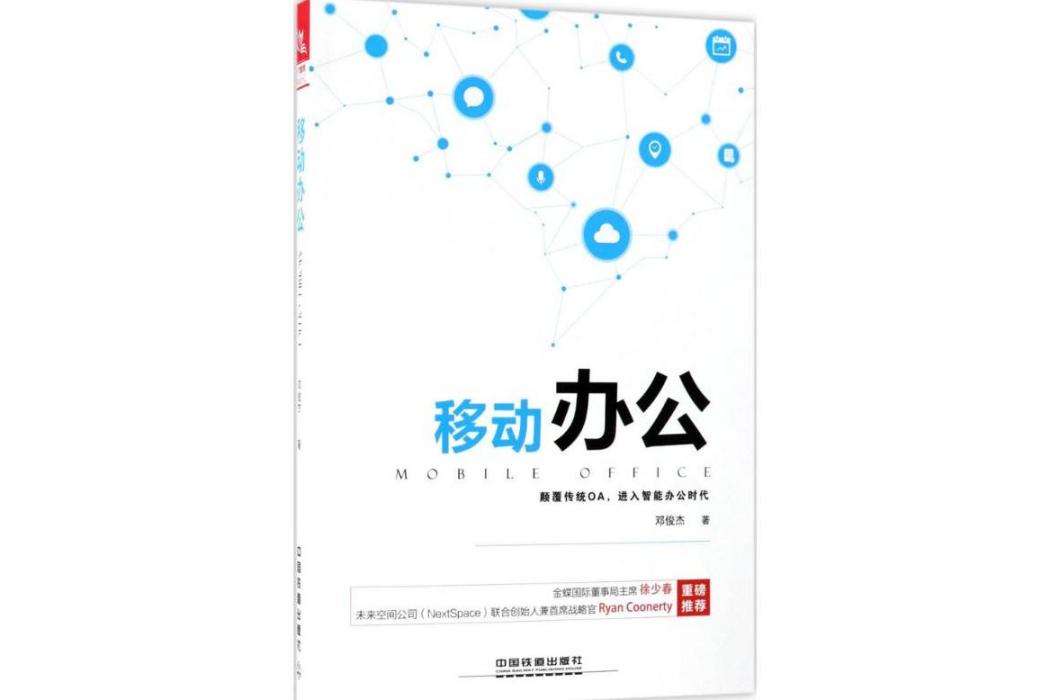 移動辦公(2018年中國鐵道出版社出版的圖書)