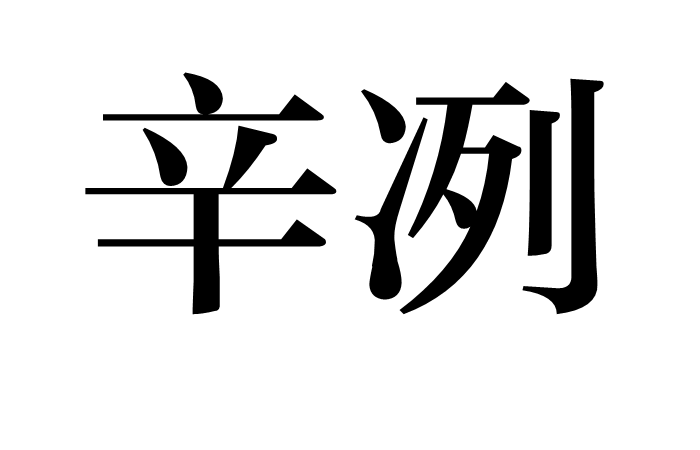 辛冽