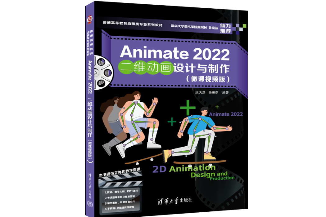 Animate 2022二維動畫設計與製作（微課視頻版）