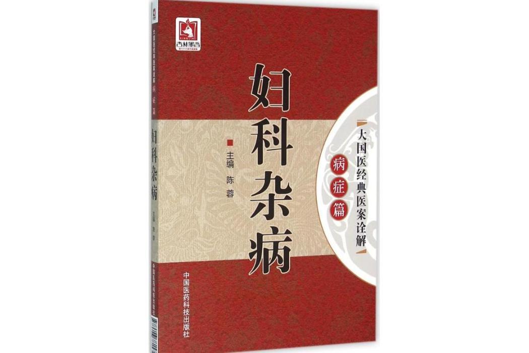 婦科雜病(2016年中國醫藥科技出版社出版的圖書)