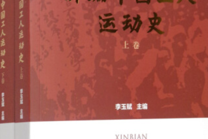 《新編中國工人運動史（修訂版）》（上下卷）