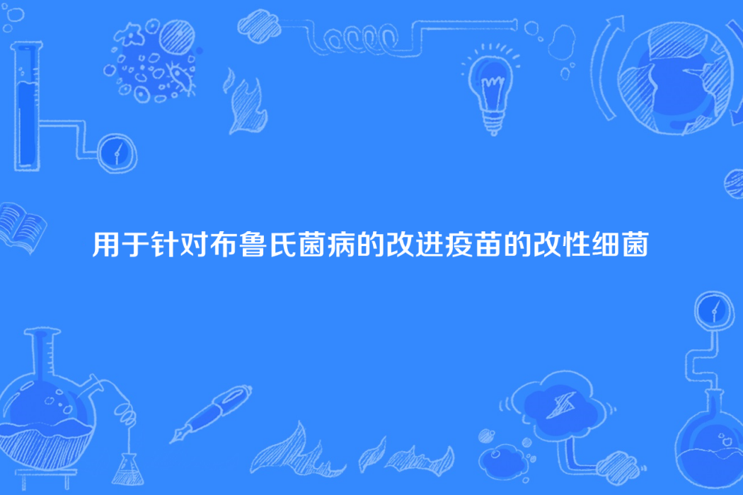 用於針對布魯氏菌病的改進疫苗的改性細菌