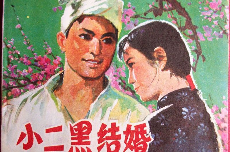 小二黑結婚(由趙樹理小說改編的豫劇)