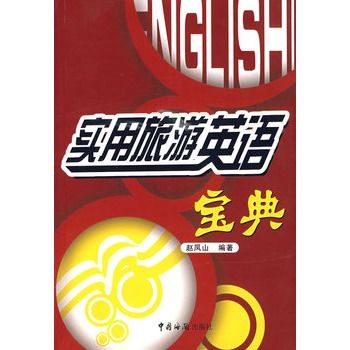 實用旅遊英語寶典