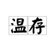 溫存(詞語解析)