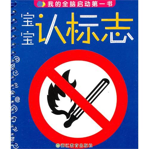 我的全腦啟動第一書：寶寶認標誌