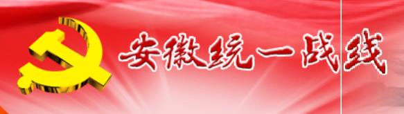 中國共產黨安徽省委員會統一戰線工作部