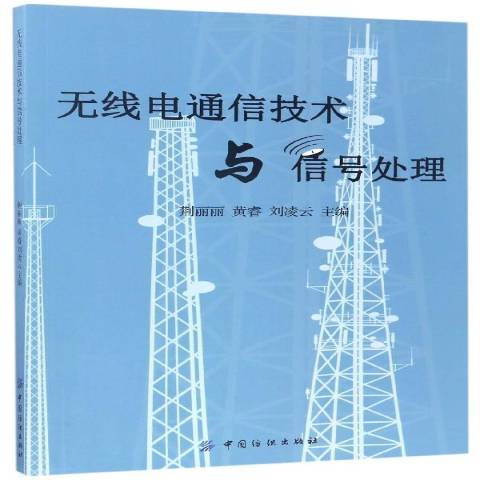 無線電通信技術與信號處理