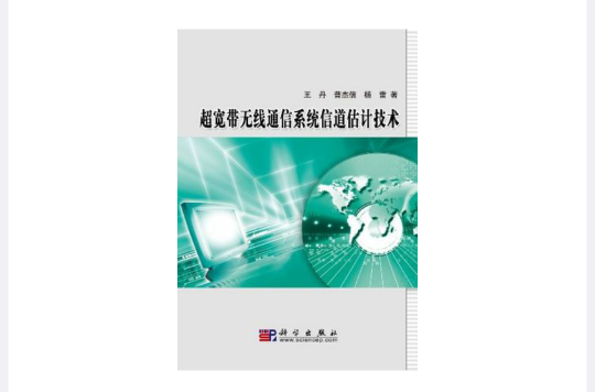 超寬頻無線通信系統信道估計技術