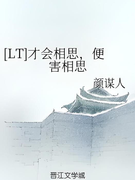 才會相思，便害相思(顏謀人創作的網路小說作品)