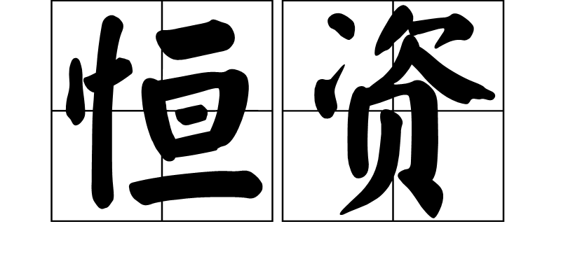 恆資(古語)