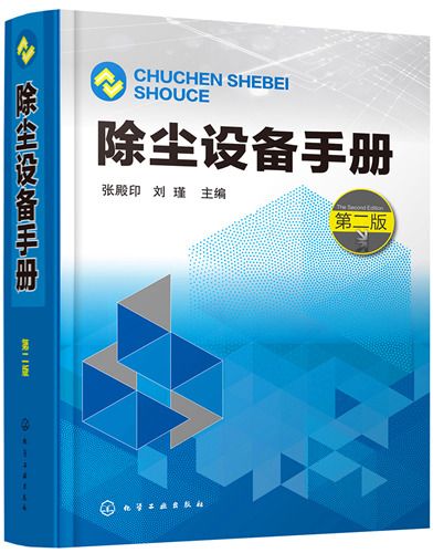 除塵設備手冊（第二版）