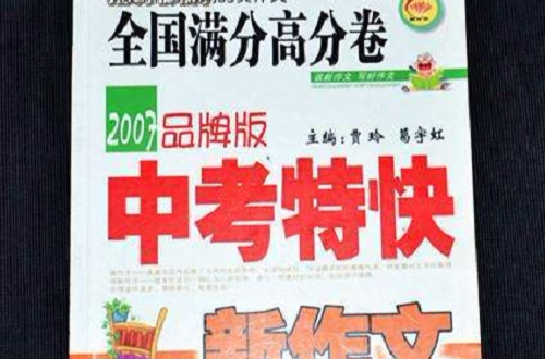 2010新作文·中考特快：全國滿分高分卷