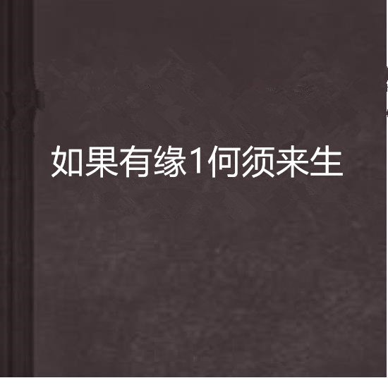 如果有緣1何須來生