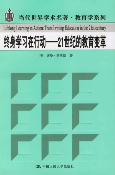 終身學習在行動——21世紀的教育變革