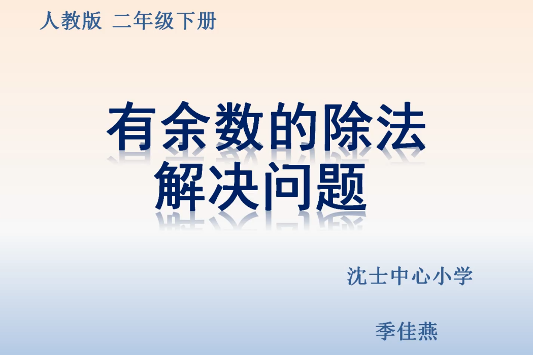 有餘數的除法解決問題--找規律