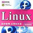 Linux系統管理、套用與開發實踐教程