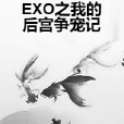 EXO之我的後宮爭寵記