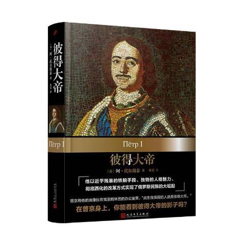 彼得大帝(2019年人民文學出版社出版的圖書)