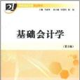 21世紀重點大學精品教材·基礎會計學