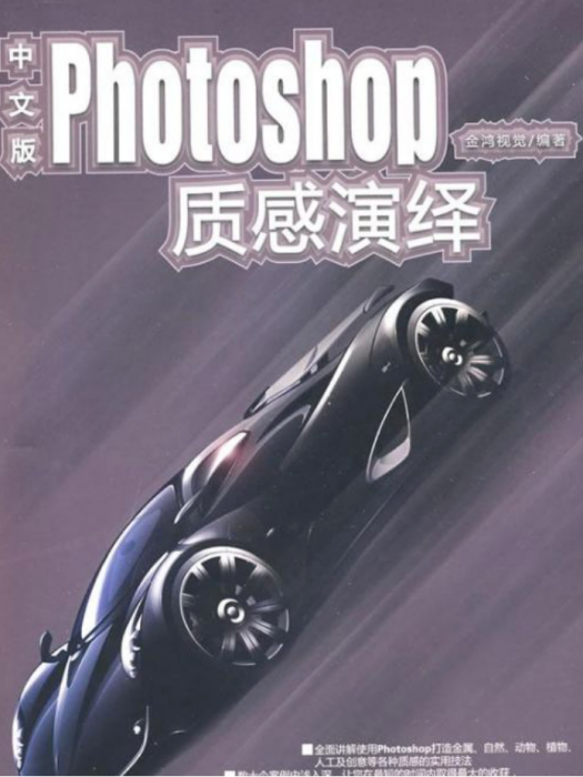 中文版Photoshop質感演繹