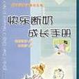 快樂斷奶成長手冊