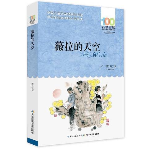 百年百部中國兒童文學經典書系2016版·薇拉的天空