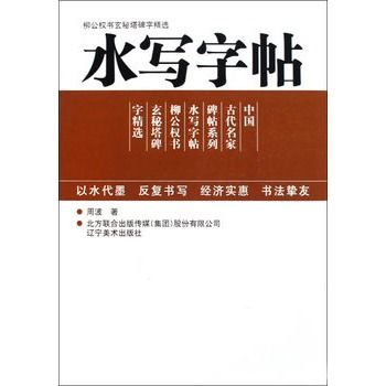 水寫字帖：柳公權書玄秘塔碑字精選