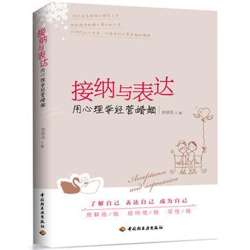 接納與表達(接納與表達：用心理學經營婚姻)