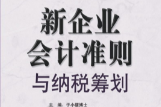 新企業會計準則與納稅籌劃