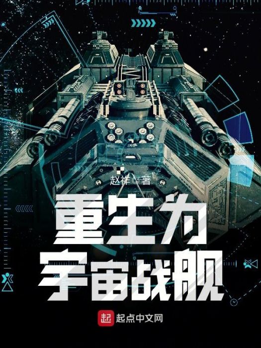 重生為宇宙戰艦