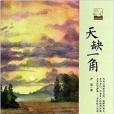 中國書籍文學館·小說林：天缺一角